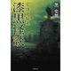 実話蒐集録　漆黒怪談　（仮） [文庫]