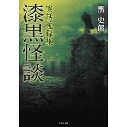 実話蒐集録　漆黒怪談　（仮） [文庫]