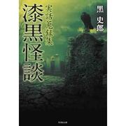 実話蒐集録　漆黒怪談　（仮） [文庫]