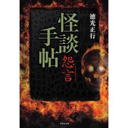 怪談手帖　怨言　（仮） [文庫]