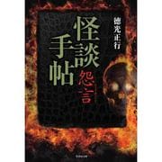 怪談手帖　怨言　（仮） [文庫]