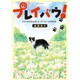 プレイバウ！ [単行本]