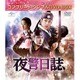 夜警日誌 <コンプリート・シンプルDVD-BOX> [DVD]