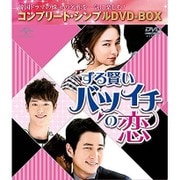 ずる賢いバツイチの恋 <コンプリート・シンプルDVD-BOX>
