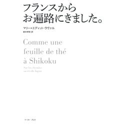 フランスからお遍路にきました。 [単行本]
