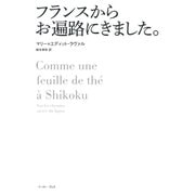 フランスからお遍路にきました。 [単行本]