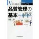 ビジュアル 品質管理の基本 第5版 (日経文庫) [新書]