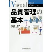 ビジュアル 品質管理の基本 第5版 (日経文庫) [新書]