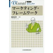 ビジュアル マーケティング・フレームワーク(日経文庫) [新書]