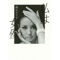 私は女優 [単行本]