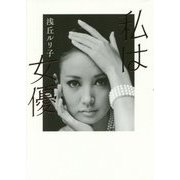 私は女優 [単行本]