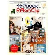 イケアBOOK vol.12 meets RoomClip （Musashi Mook） [ムックその他]