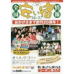 全国安い宿情報〈'16～'17年版(通刊第20号)〉 [単行本]