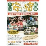 全国安い宿情報〈'16～'17年版(通刊第20号)〉 [単行本]