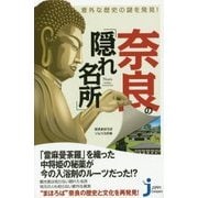 意外な歴史の謎を発見!奈良の「隠れ名所」(じっぴコンパクト新書) [新書]