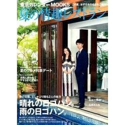 夏の情趣レストラン （東京カレンダーMOOKS） [ムックその他]