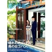 夏の情趣レストラン （東京カレンダーMOOKS） [ムックその他]