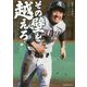 その壁を越えろ!―高校野球 彼らはどこを目指し、何と闘っているのか(ノンフィクション高校野球シリーズ) [単行本]