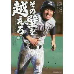 その壁を越えろ!―高校野球 彼らはどこを目指し、何と闘っているのか(ノンフィクション高校野球シリーズ) [単行本]
