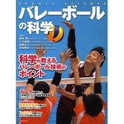 バレーボールの科学 [ムックその他]