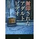 封印されたアダルトビデオ [文庫]