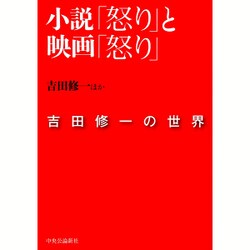 ヨドバシ Com 小説 怒り と映画 怒り 吉田修一の世界 単行本 通販 全品無料配達