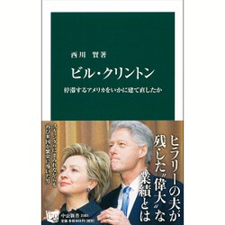 ビル・クリントン―停滞するアメリカをいかに建て直したか(中公新書) [新書]