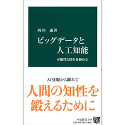 ビッグデータと人工知能―可能性と罠を見極める(中公新書) [新書]