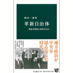 革新自治体―熱狂と挫折に何を学ぶか(中公新書) [新書]