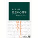 悪意の心理学―悪口、嘘、ヘイト・スピーチ(中公新書) [新書]