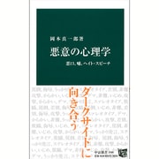 悪意の心理学―悪口、嘘、ヘイト・スピーチ(中公新書) [新書]