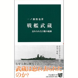 戦艦武蔵―忘れられた巨艦の航跡(中公新書) [新書]