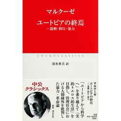 ヨドバシ.com - ユートピアの終焉―過剰・抑圧・暴力(中公クラシックス