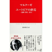 ユートピアの終焉―過剰・抑圧・暴力(中公クラシックス) [新書]