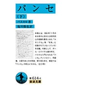パンセ〈下〉(岩波文庫) [文庫]
