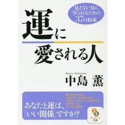 運に愛される人(サンマーク文庫) [文庫]