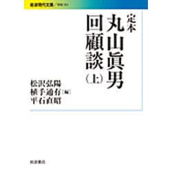 定本 丸山眞男回顧談〈上〉(岩波現代文庫) [文庫]