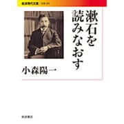 漱石を読みなおす(岩波現代文庫) [文庫]