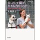 犬、そして猫が生きる力をくれた―介助犬と人びとの新しい物語(岩波現代文庫) [文庫]