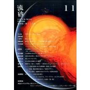 流砂 11 [単行本]