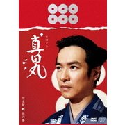 真田丸 完全版 第弐集