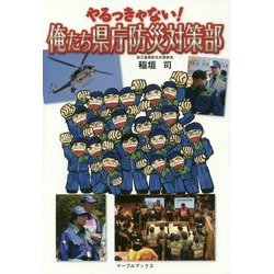 やるっきゃない!俺たち県庁防災対策部 [単行本]