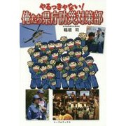 やるっきゃない!俺たち県庁防災対策部 [単行本]