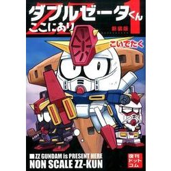 ヨドバシ Com ダブルゼータくんここにあり 1 新装版 コミック 通販 全品無料配達