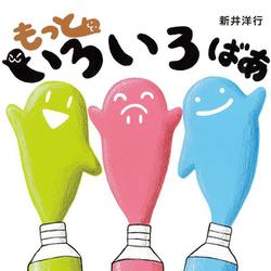 もっといろいろ ばあ [絵本]