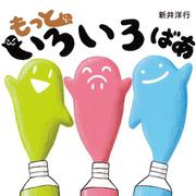 もっといろいろ ばあ [絵本]