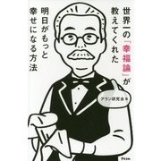 世界一の『幸福論』が教えてくれた明日がもっと幸せになる方法 [単行本]