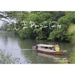 しまねっこにゃ [単行本]