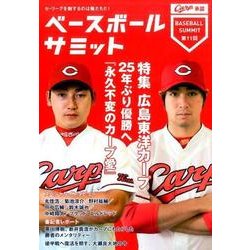 ベースボールサミット 第11回 [単行本]