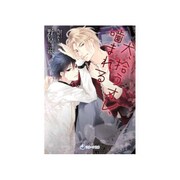 犬、拾うオレ、噛まれる(ラルーナ文庫) [文庫]